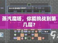 蒸汽魔塔，你能挑戰(zhàn)到第幾層？