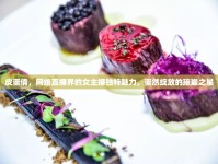 皮蛋倩，網(wǎng)絡直播界的女主播獨特魅力，蛋然綻放的璀璨之星