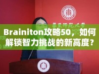 Brainiton攻略50，如何解鎖智力挑戰(zhàn)的新高度？
