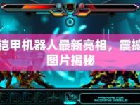 鎧甲機器人最新亮相，震撼圖片揭秘