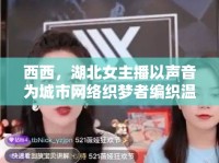 西西，湖北女主播以聲音為城市網(wǎng)絡織夢者編織溫暖