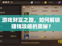游戲財(cái)富之路，如何解鎖賺錢攻略的奧秘？