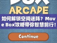 如何解鎖空間迷陣？Move Box攻略帶你智慧前行！