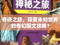 奇跡之旅，探索未知世界的奇幻圖文攻略？