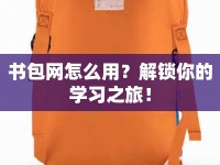 書包網(wǎng)怎么用？解鎖你的學習之旅！