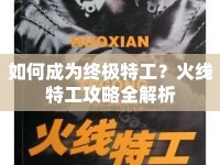 如何成為終極特工？火線特工攻略全解析