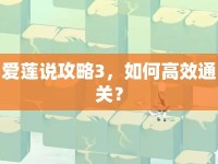 愛蓮說攻略3，如何高效通關(guān)？