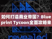 如何打造商業(yè)帝國(guó)？Blueprint Tycoon全面攻略來(lái)幫你！