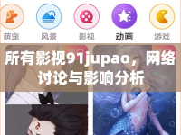 所有影視91jupao，網(wǎng)絡(luò)討論與影響分析