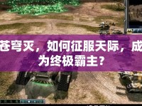蒼穹滅，如何征服天際，成為終極霸主？