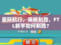 星際航行，策略制勝，F(xiàn)TL新手如何制勝？
