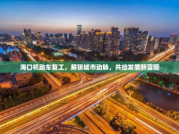 ?？跈C(jī)動車復(fù)工，解鎖城市動脈，共繪發(fā)展新藍(lán)圖
