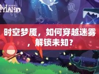 時(shí)空夢(mèng)魘，如何穿越迷霧，解鎖未知？