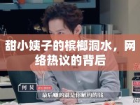 甜小姨子的檳榔洞水，網(wǎng)絡(luò)熱議的背后