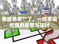 我被弟弟艸了，一場(chǎng)家庭倫理的反思與探討