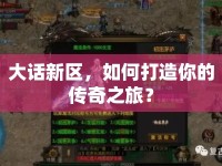 大話新區(qū)，如何打造你的傳奇之旅？