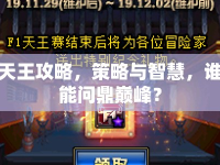 天王攻略，策略與智慧，誰能問鼎巔峰？