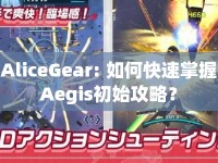 AliceGear: 如何快速掌握Aegis初始攻略？