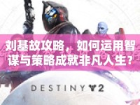 劉基故攻略，如何運用智謀與策略成就非凡人生？