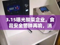 3.15曝光酸菜企業(yè)，食品安全警鐘再響，消費(fèi)者權(quán)益保護(hù)迫在眉睫