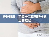 守護(hù)健康，了解十二指腸膽汁流出的癥狀