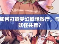 如何打造夢幻妖怪餐廳，與妖怪共舞？