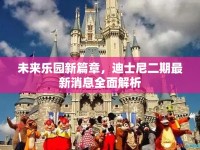 未來樂園新篇章，迪士尼二期最新消息全面解析