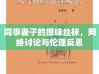 同事妻子的原味絲襪，網(wǎng)絡(luò)討論與倫理反思