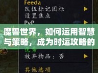 魔獸世界，如何運用智慧與策略，成為時運攻略的大師？