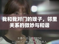 我和我對(duì)門的嫂子，鄰里關(guān)系的微妙與和諧