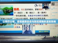 山西巴公鎮(zhèn)，疫情最新動(dòng)態(tài)與防控措施的堅(jiān)實(shí)防線(xiàn)
