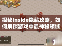 探秘Inside隱藏攻略，如何解鎖游戲中最神秘領(lǐng)域？