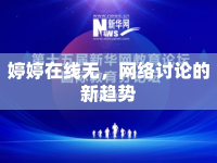 婷婷在線無(wú)，網(wǎng)絡(luò)討論的新趨勢(shì)