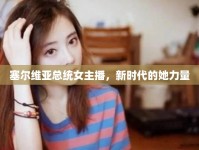 塞爾維亞總統(tǒng)女主播，新時代的她力量