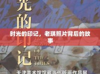 時(shí)光的印記，老琪照片背后的故事