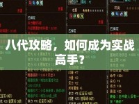 八代攻略，如何成為實(shí)戰(zhàn)高手？