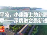 平?jīng)觯】德飞系男缕隆疃热诤献钚逻M(jìn)展與民生福祉