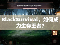 BlackSurvival，如何成為生存王者？