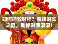 如何拯救財(cái)神？解鎖財(cái)富之謎，助你財(cái)源滾滾！