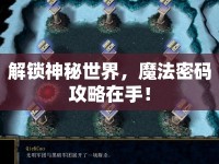 解鎖神秘世界，魔法密碼攻略在手！