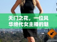 天門之花，一位風華絕代女主播的魅力綻放