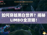 如何穿越黑白世界？揭秘LIMBO全攻略！