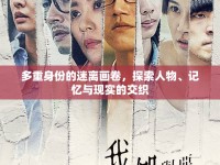 多重身份的迷離畫(huà)卷，探索人物、記憶與現(xiàn)實(shí)的交織