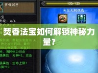 焚香法寶如何解鎖神秘力量？