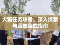 火狐任務(wù)攻略，深入探索與高效完成指南