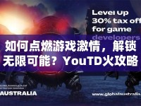 如何點燃游戲激情，解鎖無限可能？YouTD火攻略助你實現(xiàn)！
