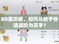 BB醬攻略，如何從新手快速進階為高手？