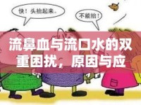流鼻血與流口水的雙重困擾，原因與應(yīng)對(duì)