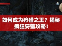 如何成為狩獵之王？揭秘瘋狂狩獵攻略！