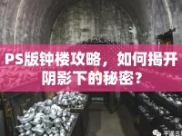 PS版鐘樓攻略，如何揭開陰影下的秘密？